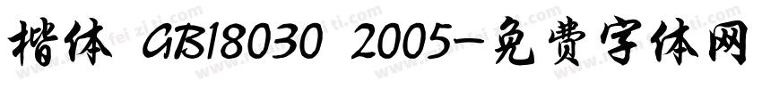 楷体 GB18030 2005字体转换